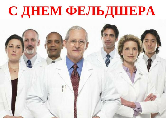 Открытка на День Фельдшера с врачами