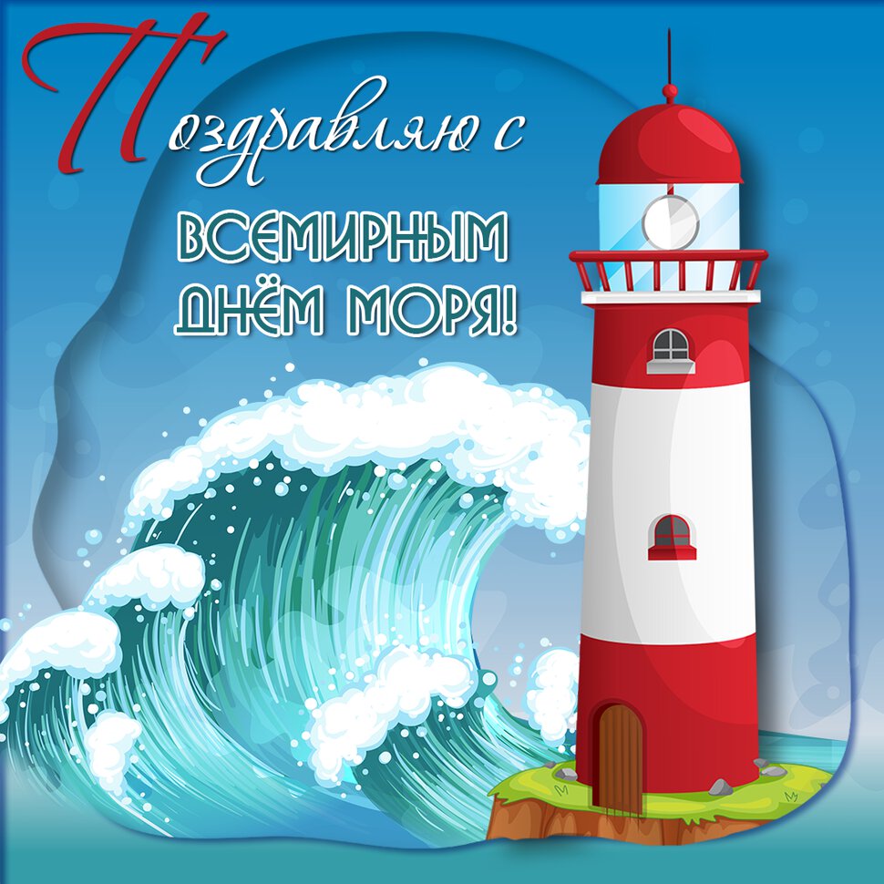 Открытка на День моря с маяком