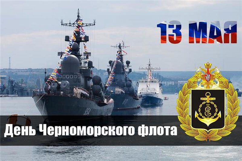 Скачать открытку на День Черноморского флота