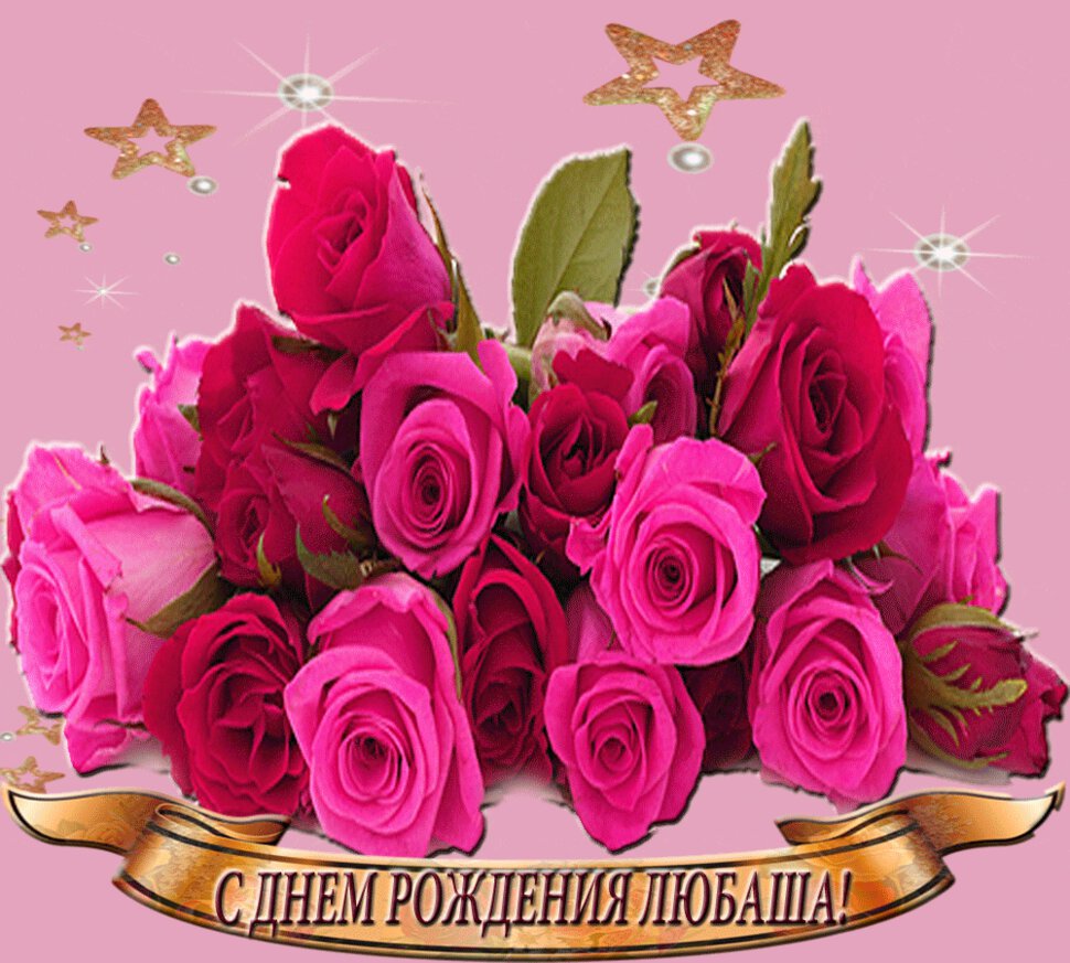 Поздравления в картинках и стихах с днем рождения люба