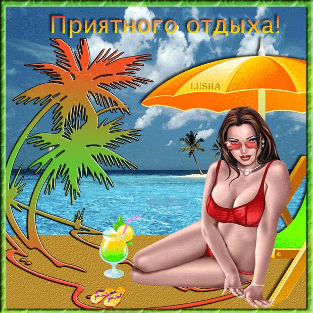 Картинки с пожеланием хорошего отпуска мужчине