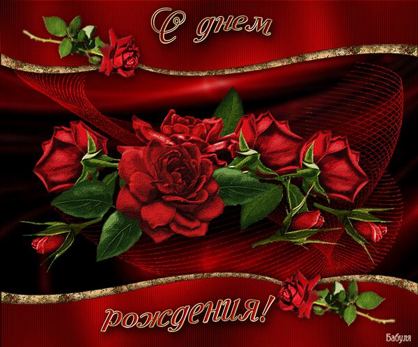 Мерцающая открытка с розами с Днем Рождения