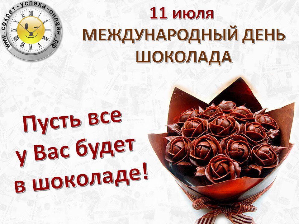 Открытка на 11 июля Всемирный день шоколада