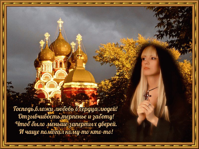 Православная Открытка с молитвой о людях