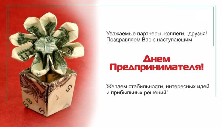 Скачать поздравительную открытку в День предпринимателя
