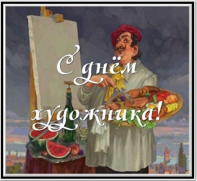 Виртуальная открытка на День Художника