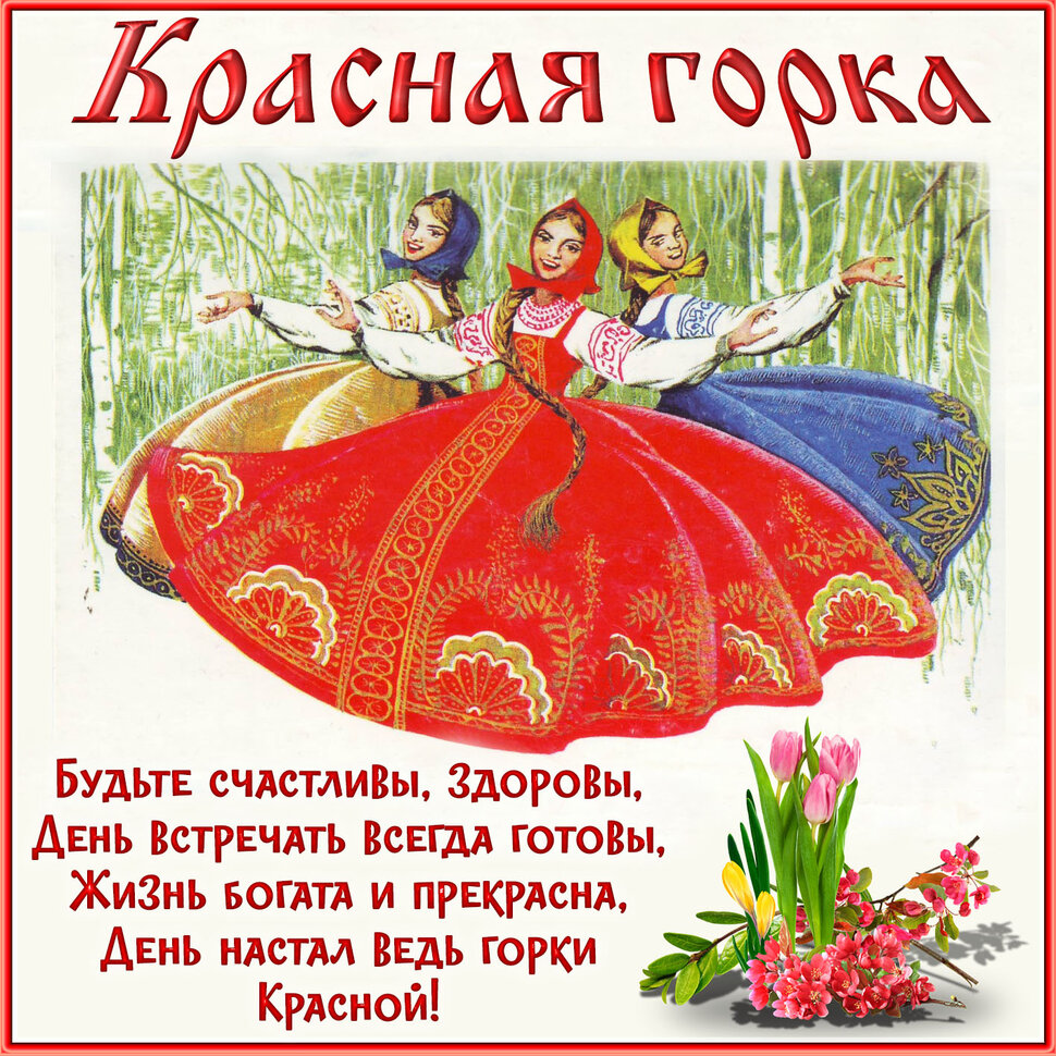 Бесплатная виртуальная открытка на Красную Горку