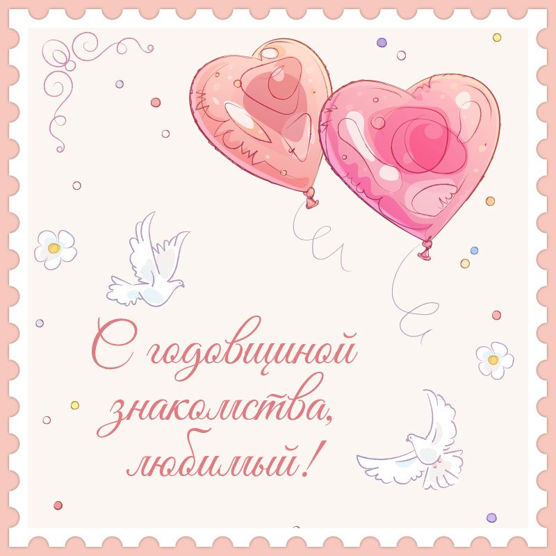День знакомства поздравление любимому