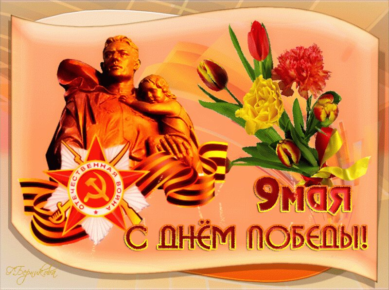 Открытка с памятником Воину-Освободителю на 9 мая