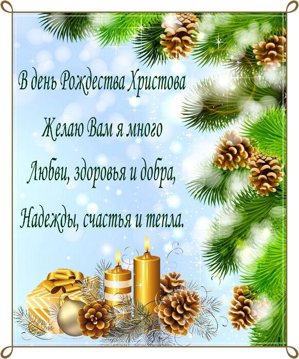 Открытка с поздравлением на Рождество Христово