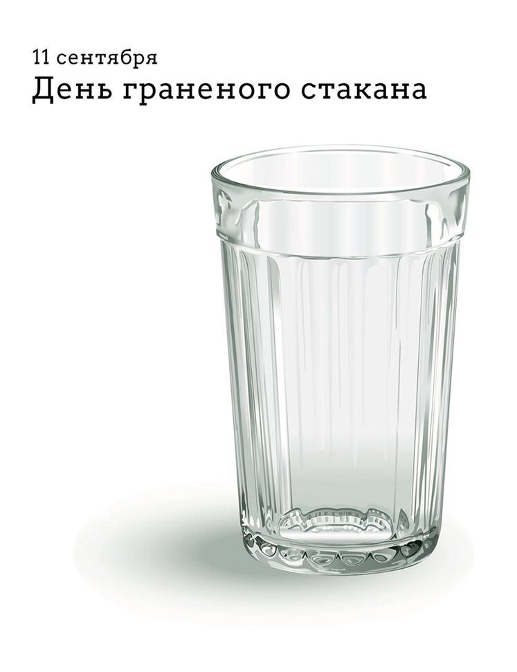 Скачать бесплатную открытку на День граненого стакана