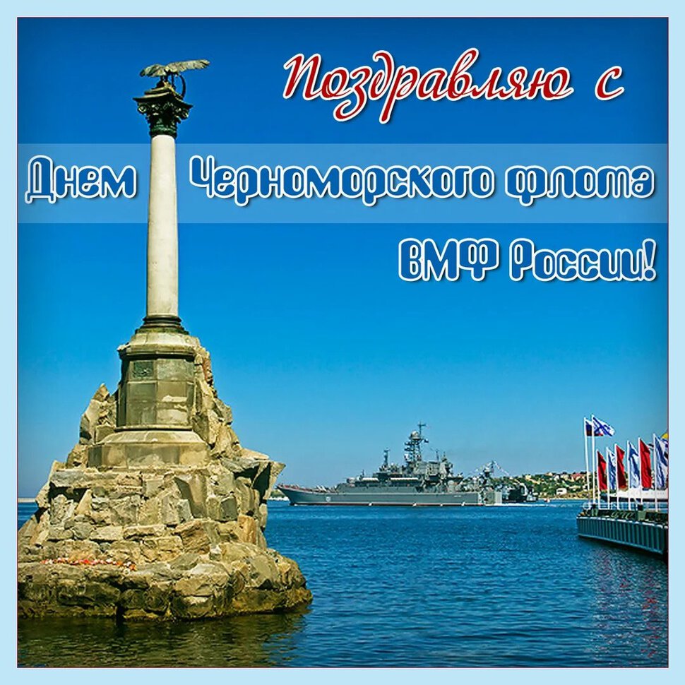 Скачать красивую открытку на День Черноморского флота