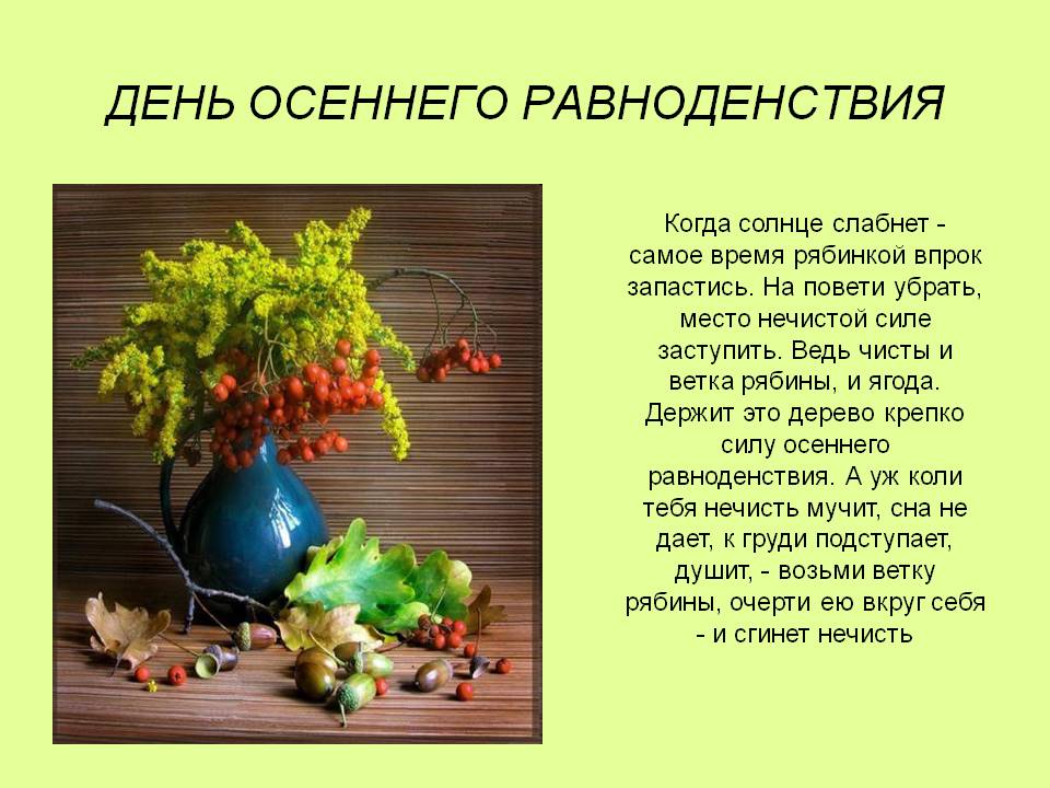 Заговоры на день равноденствия. День осеннего равноденствия. 23 Сентября день осеннего. Открытка с днём осеннего рааноденствия. 23 Сентября день осеннего равноденствия.