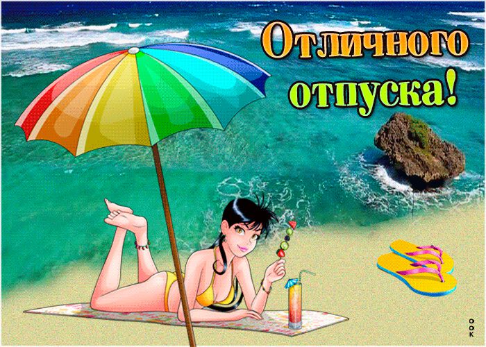 Хорошая гиф с пожеланием Отличного Отпуска