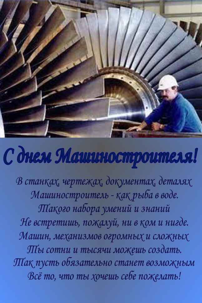 Красивая открытка на День машиностроителя