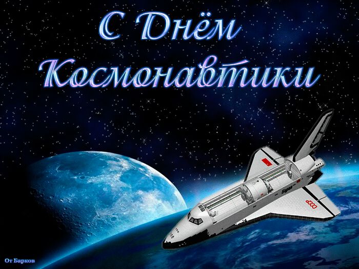 Мерцающая открытка с Днем космонавтики