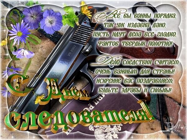 С днем следователя картинки