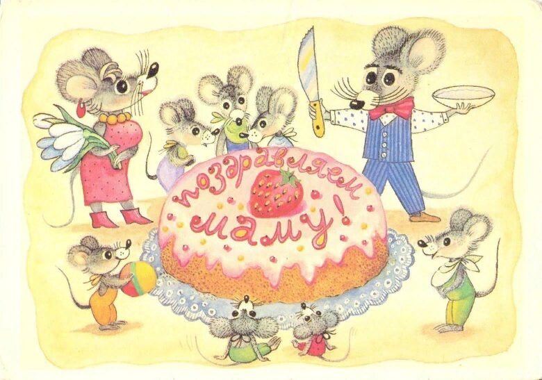 Поздравляем маму! Семья мышек с тортом. Старая открытка