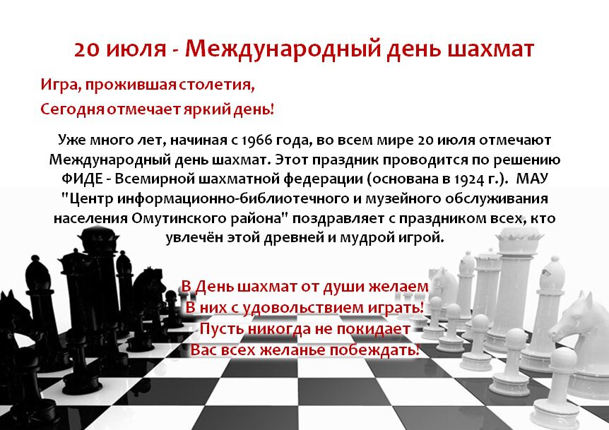 Скачать виртуальную открытку на День шахмат
