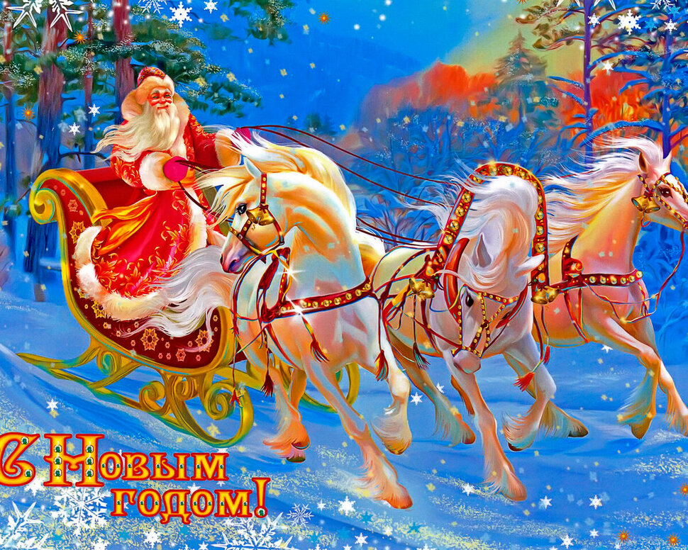 Советсткая новогодняя открытка Дед Мороз и тройка