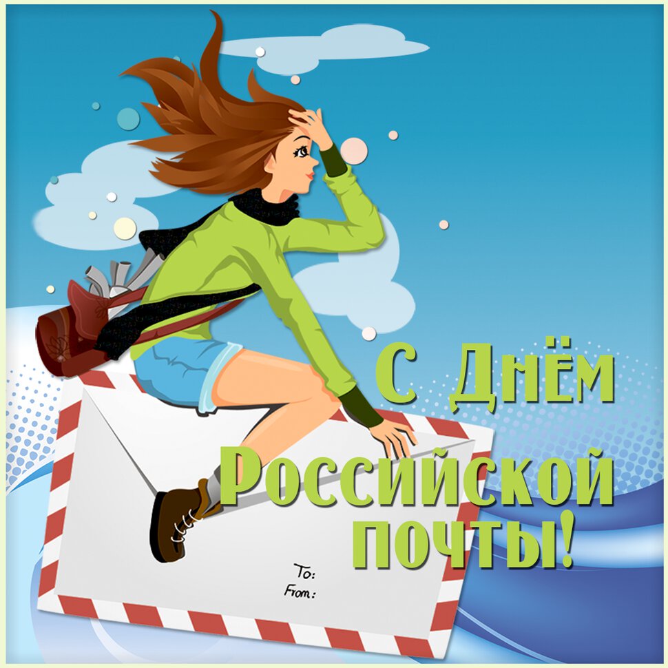Стильная открытка на День российской почты