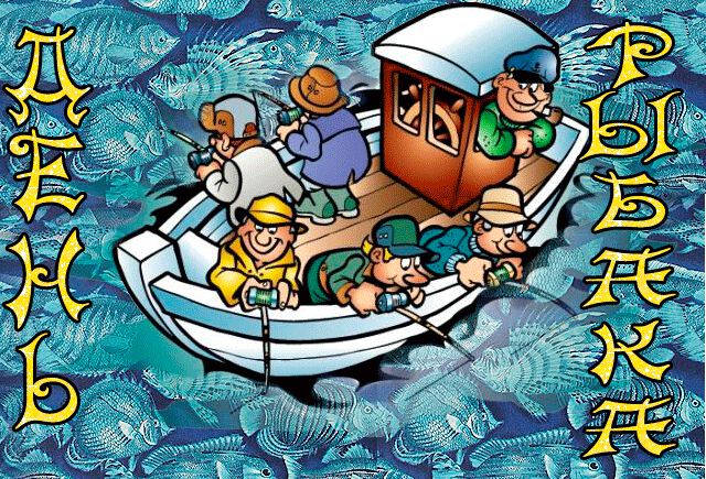 Веселая Гиф открытка на День рыбака с лодкой