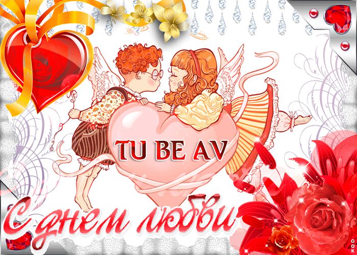 Анимированная открытка на День Любви