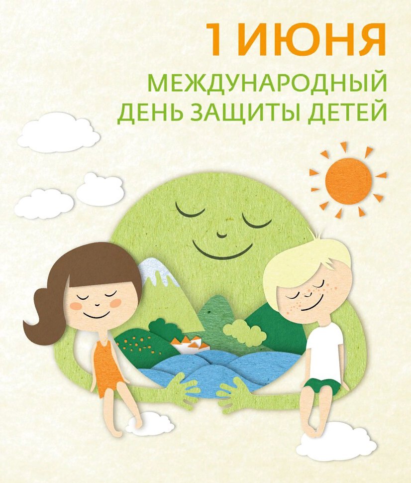 Бесплатная красочная открытка на День защиты детей