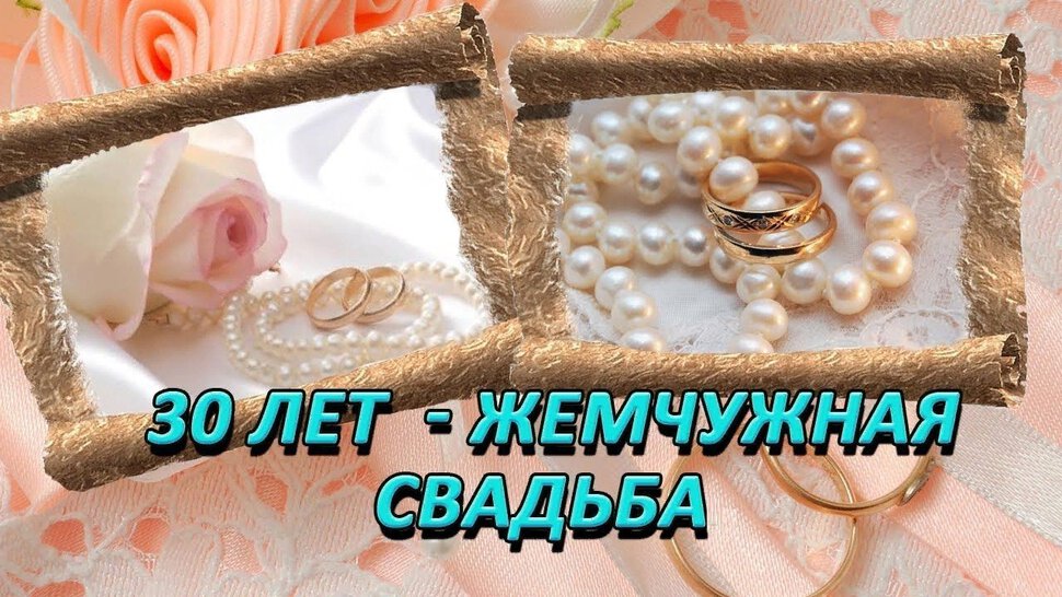 Бесплатная музыкальная открытка на Жемчужную Свадьбу