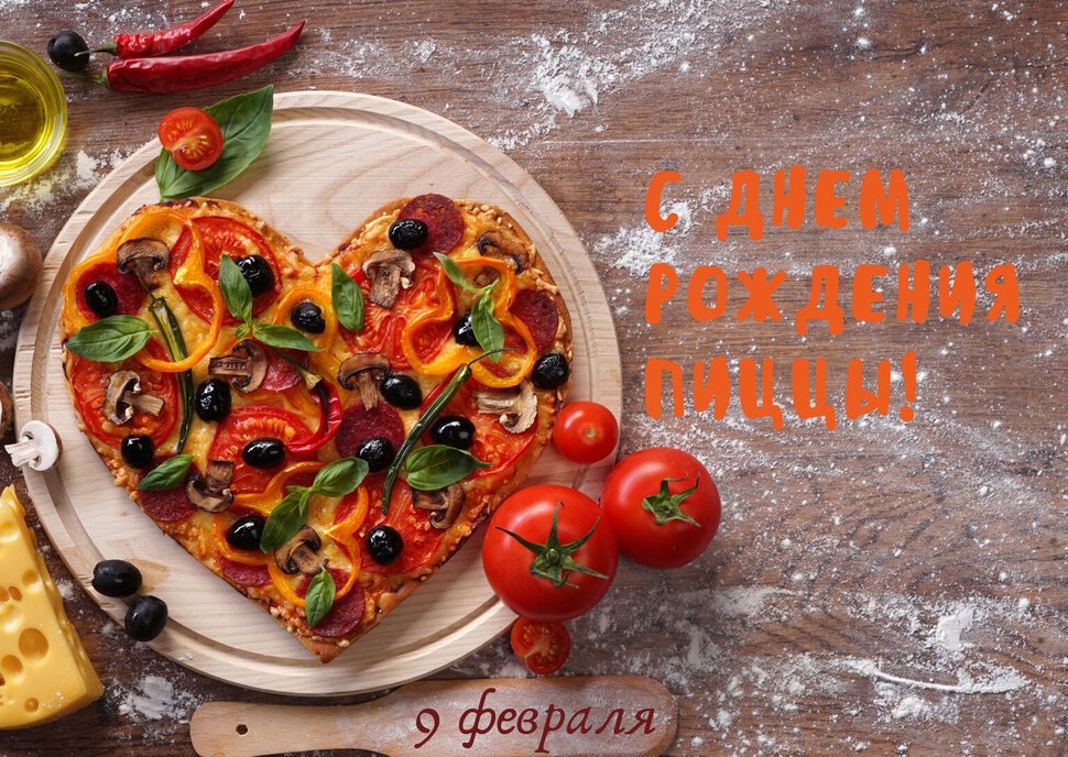 Скачать виртуальную открытку на День Пиццы