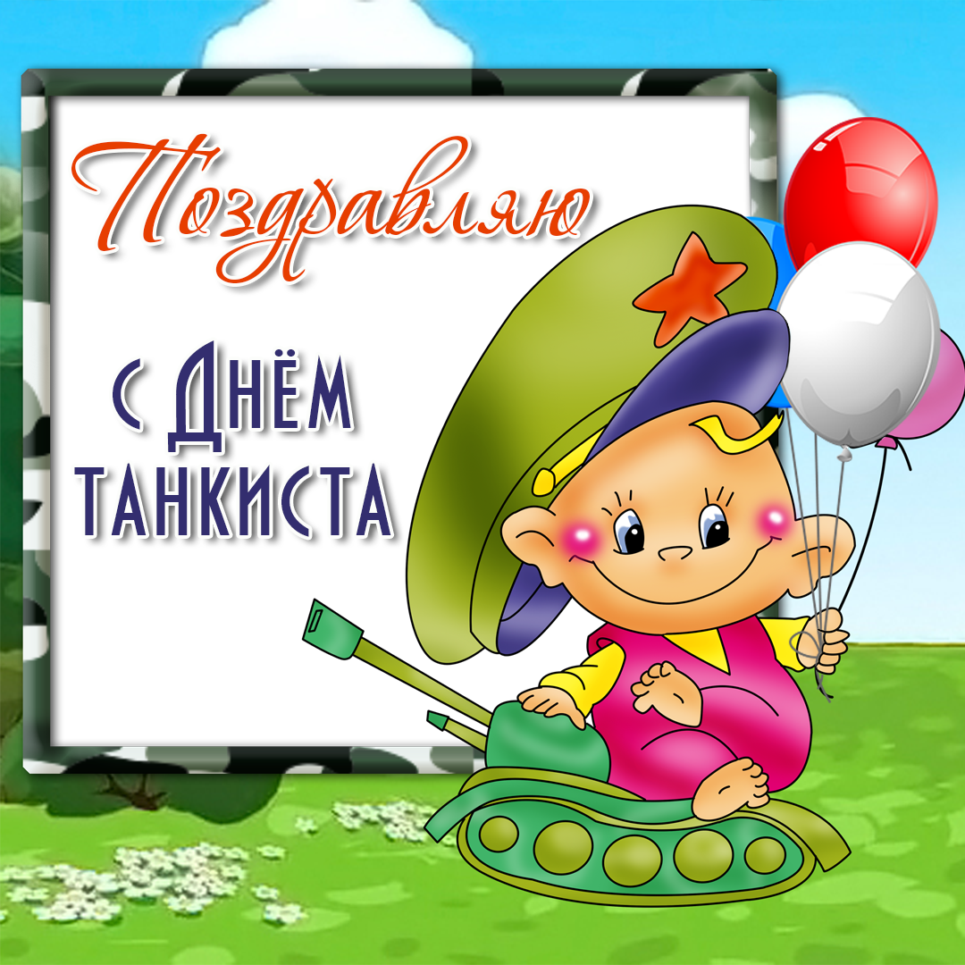 Открытка с днем танкиста