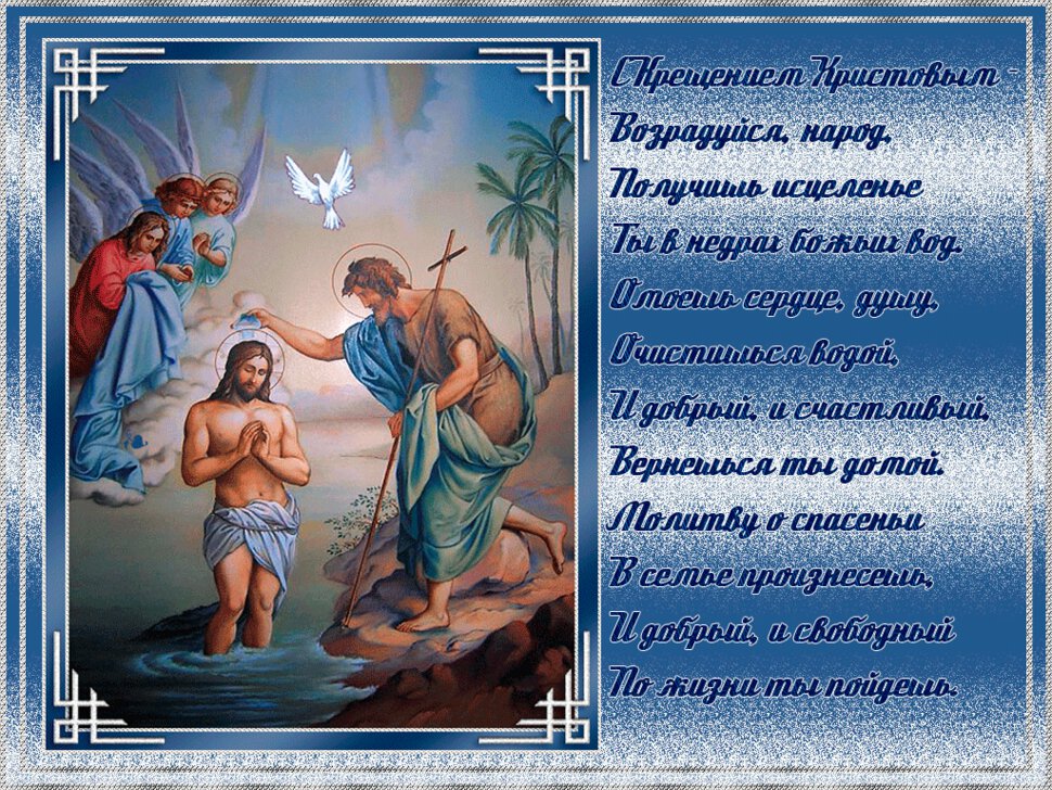 Анимированная открытка на Крещение