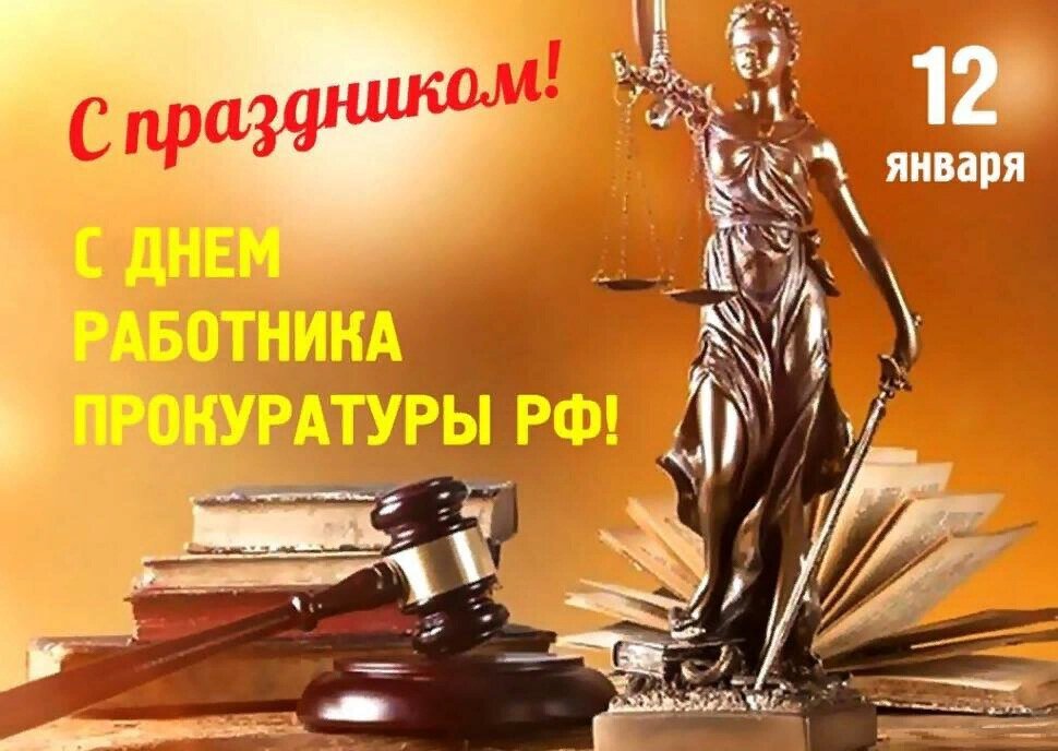 Бесплатная яркая открытка на День работника прокуратуры