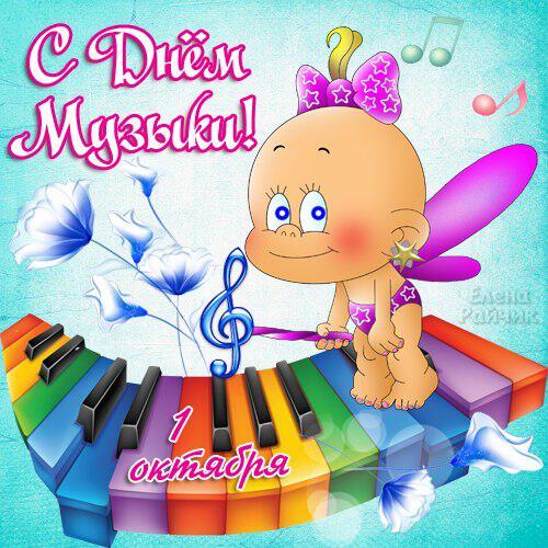 Детская открытка на День Музыки с музыкальной феей