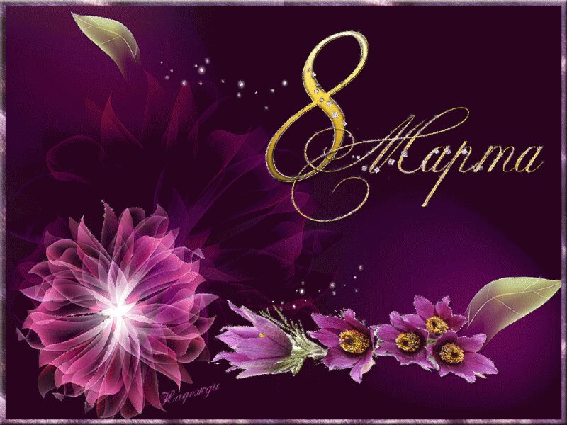 Фиолетовая открытка с цветами на Женский день