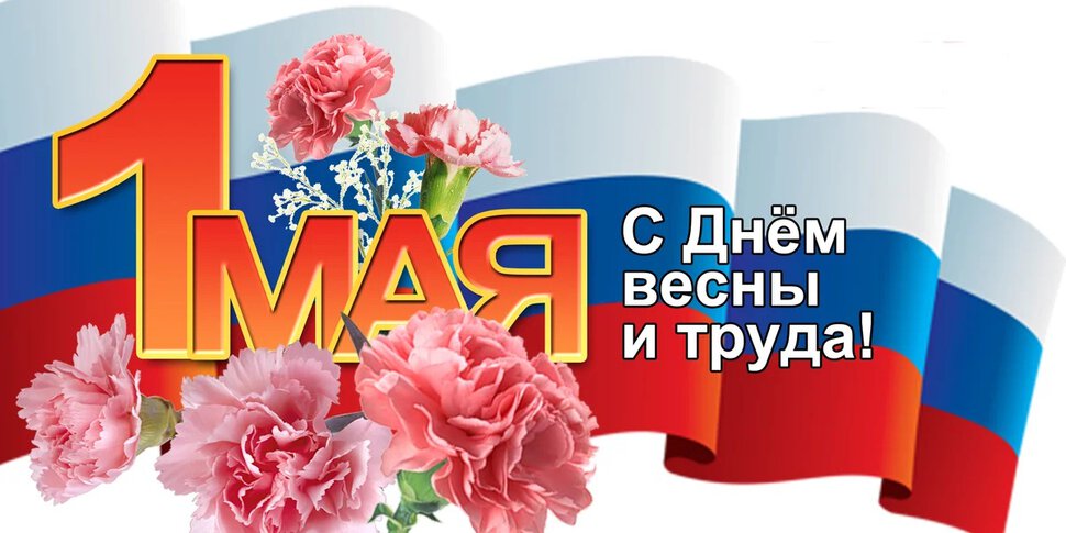 Музыкальная открытка с 1 Мая. С днем Весны и Труда!