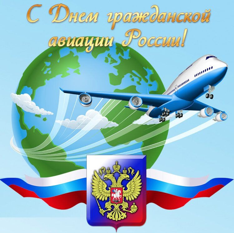 Открытка с Днем Гражданской Авиации России