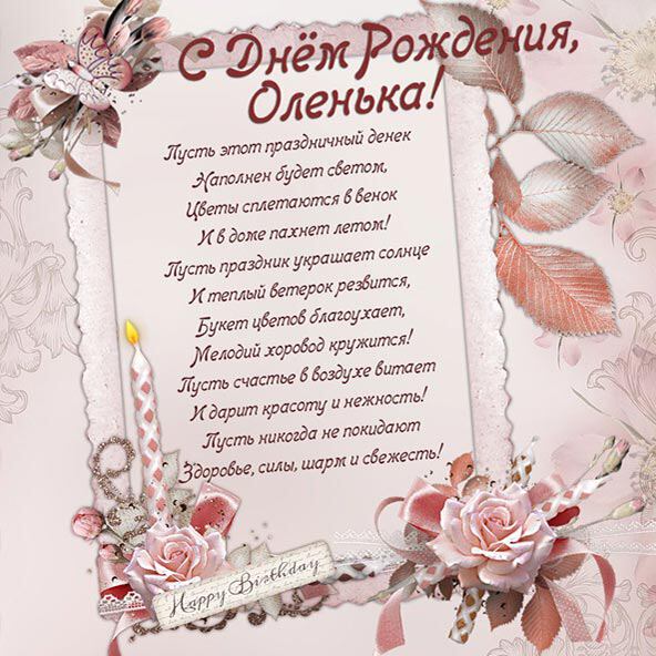 Открытка с Днем Рождения для Оленьки со стихами