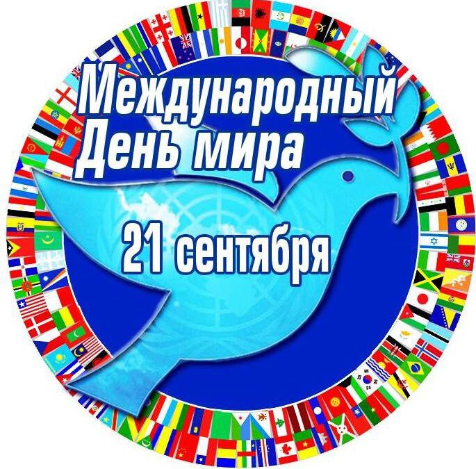 Скачать яркую открытку на Международный День мира