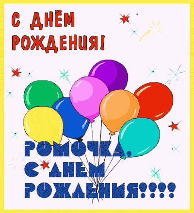 Анимационная открытка с Днем Рождения Роману