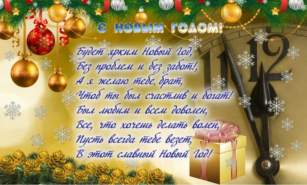 Поздравление с наступающим сестру. Поздравление на новый год брату. Новогодние поздравления брату. Поздравительные открытки с новым годом. Новогоднее поздравление брату от сестры.