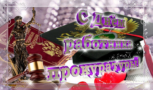 Музыкальная открытка на День работника прокуратуры