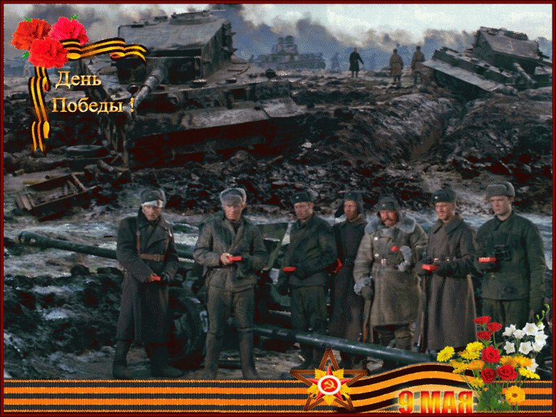 Открытка фрагмент войны на День Победы