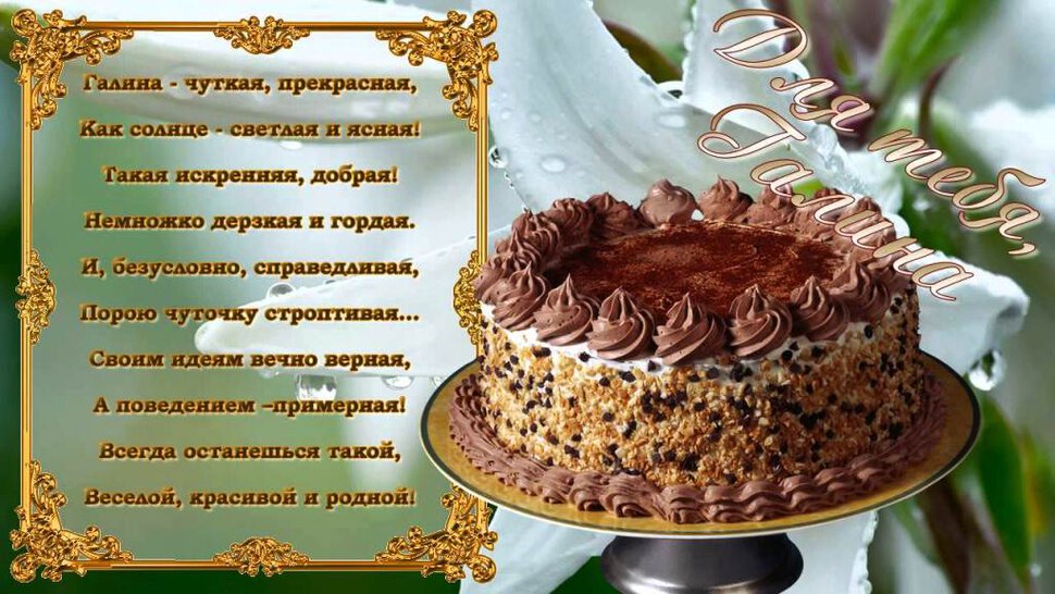 Открытка с Днем Рождения для Галины с тортом