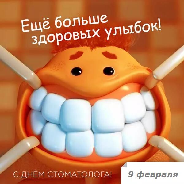 Смешная открытка с Днем стоматолога