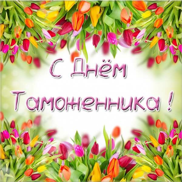 Яркая открытка с Днем таможенника