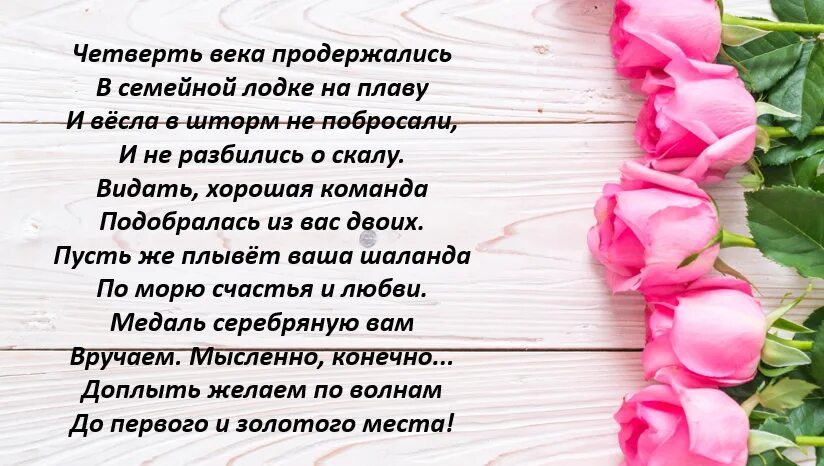 Открытка со стихами на 25 лет со Дня Свадьбы