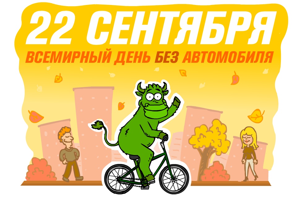 День без авто