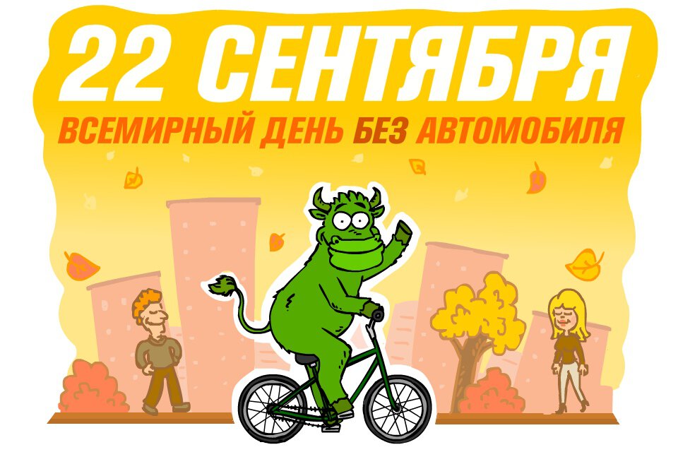 День без авто