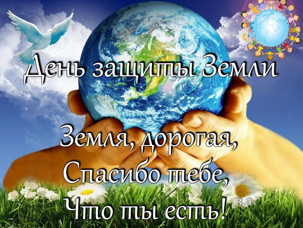Виртуальная открытка на День защиты Земли